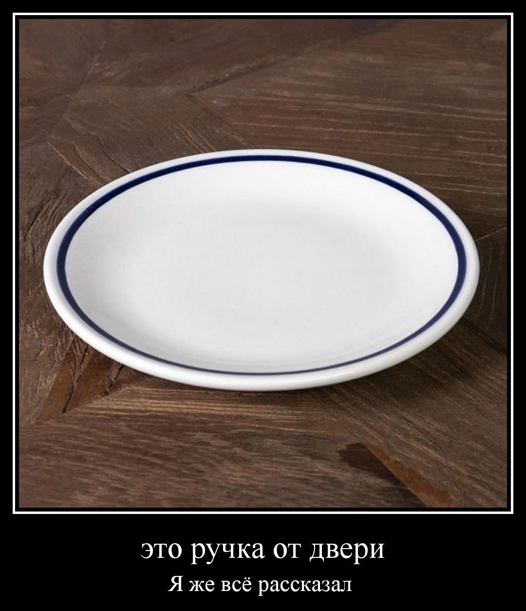 ЭТО ручка ОТ Двери Я же всё рассказал