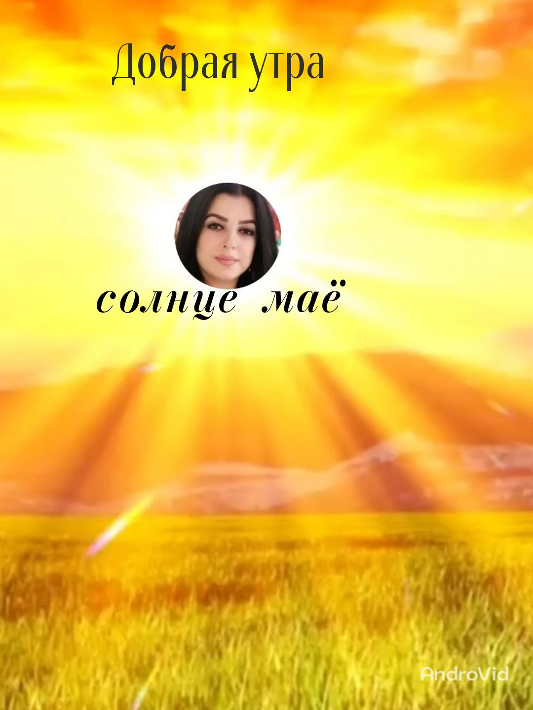 Добрая утра солнце мае