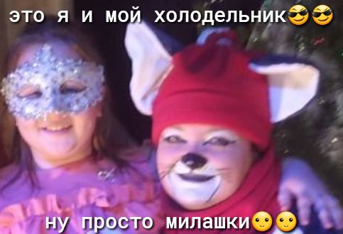 это я и мо холодельнркээ о нь3531 милашкиФЁ Е