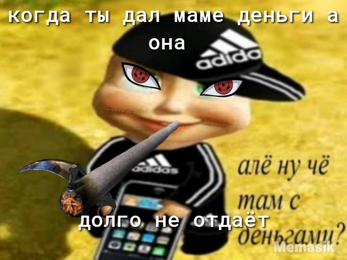 когда ТЫ дал маме деньгм