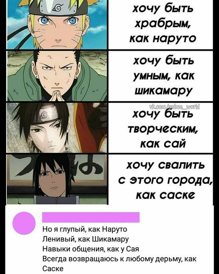 хочу быть храбрым как наруто хочу быть умным как шикамару хочу быТБ творческим как сай ХОЧУ СВОПИТЬ с этого города как саске Но я гпупый как Наруто Ленивый как Шикамару Навыки общения как у Сая Всегда возвращаюсь к любому дерьму как Саске