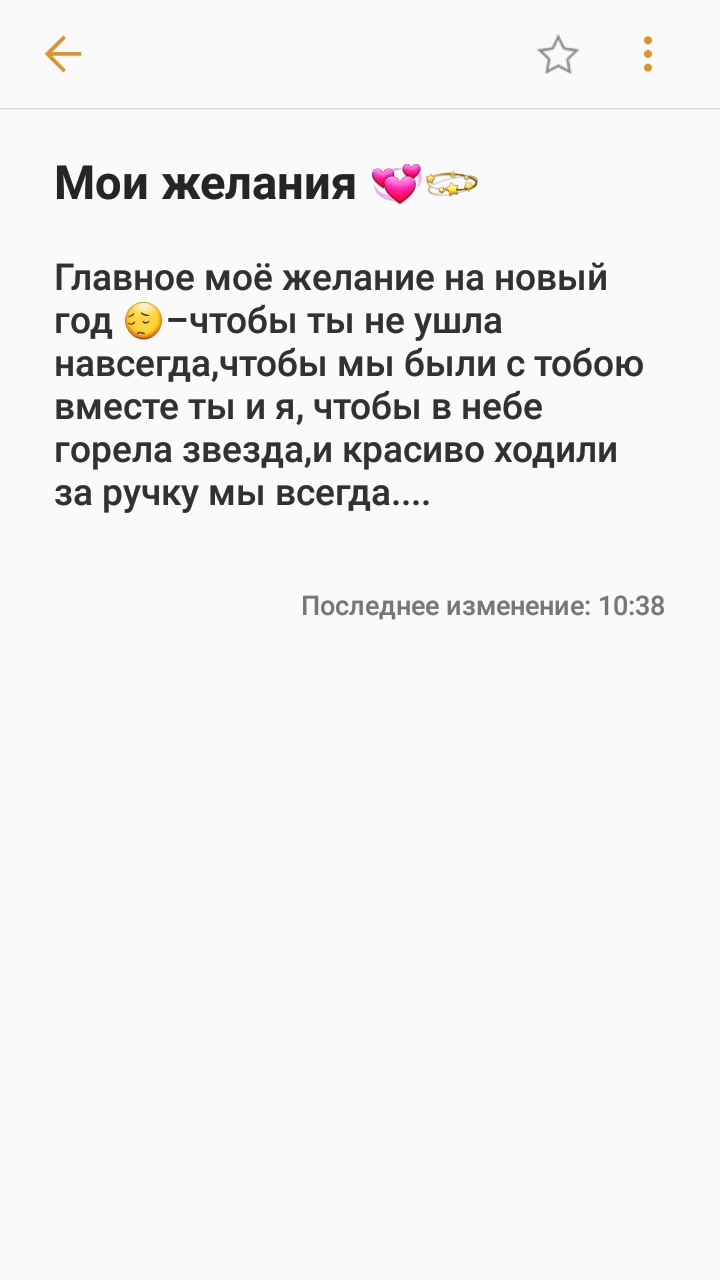 11 Мои желания Чп Главное моё желание на новый год Очтобы ты не ушла навсегдачтобы мы были с тобою вместе ты и я чтобы в небе горела звездам красиво ходили за ручку мы всегда Последнее изменение 1038