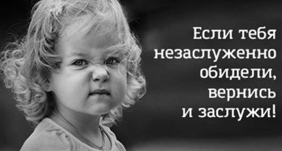 Если тебя незаслуженно обидели вернись и заслужи