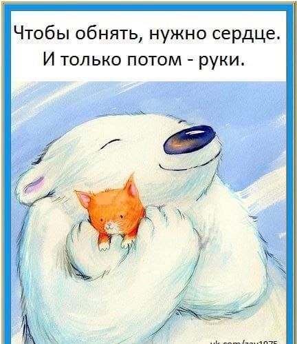 Чтобы обнять нужно сердце И только потом руки