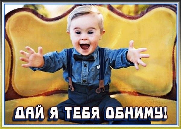 Гдаи я тебя обниму0