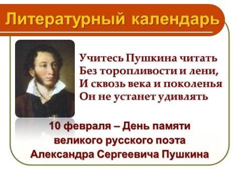 дежурный гелыцпжр Учитесь Пушкина читать Без торопливосги и лени И сквозь века и поколенья Он не устанетудивлять 10 февраля день памяти великого русского поэта Александра Сергеевича Пушкина