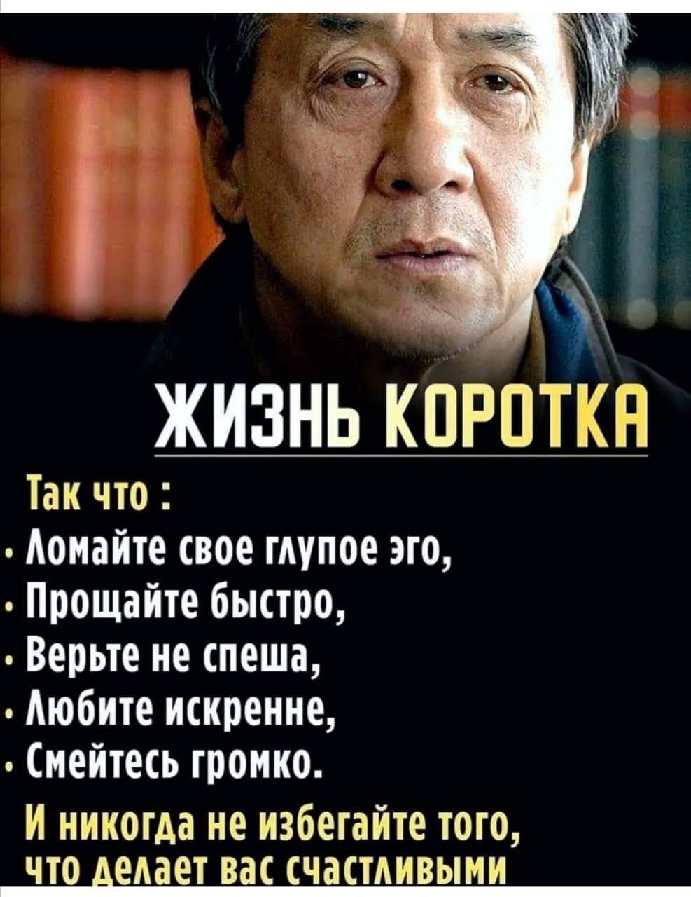 Г! Жизнь коротка так что : . Ломайте свое глупое эго, . Прощайте быстро, . Верьте не спеша,  любите искренне,  смейтесь громко. И никогда не избегайте того, что делает вас счастливыми