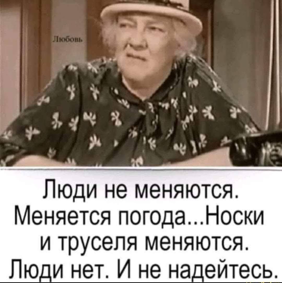 Люди не меняются Меняется погода Носки и труселя меняются