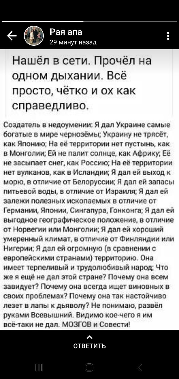 ая апа МИНУТ назад Нашёл в сети Прочёл на одном дыхании Всё ПРОСТО ЧёТКО И ОХ КЭК справедливо Создатель в недоумении Я дал Украине самые богатые в мире черноземы Украину не трясет как Японию На ее территории нет пустынь как в Монголии Ей не палит солнце как Африку Ее не засыпает снег как Россию На ее территории нет вулканоц как в Исландии Я дал ей выход к морю в отличие от Белоруссии Я дал ей запа