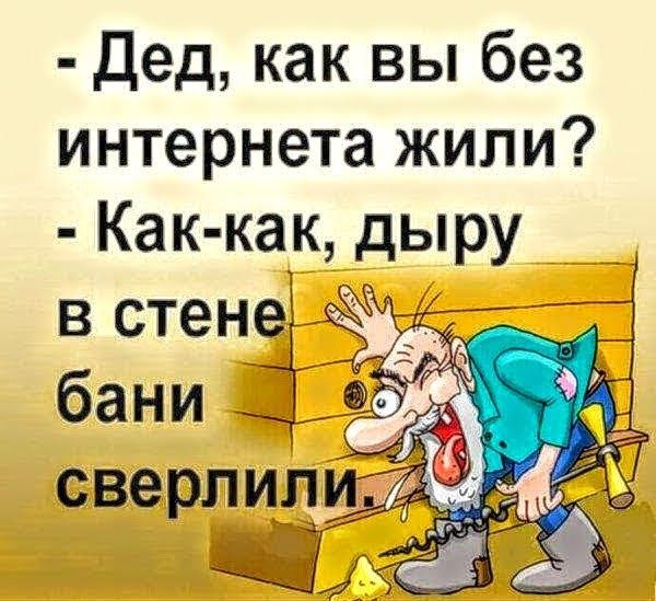 Дед как вы без интернета жили Как как дыру __