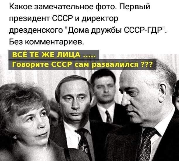 Какое замечательное фото Первый президент СССР и директор дрезденского Дома дружбы СССР ГДР Без комментариев ВСЁ ТЕ же лицд Говорите СССР сам развалился