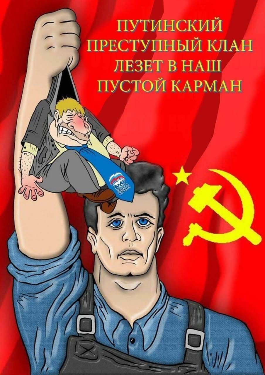 ПУТИНСКИЙ ПРЕСТУПНЫЙ КЛАБ ЛЕЗЕТ В НАШ ПУСТЙ КАРМАН