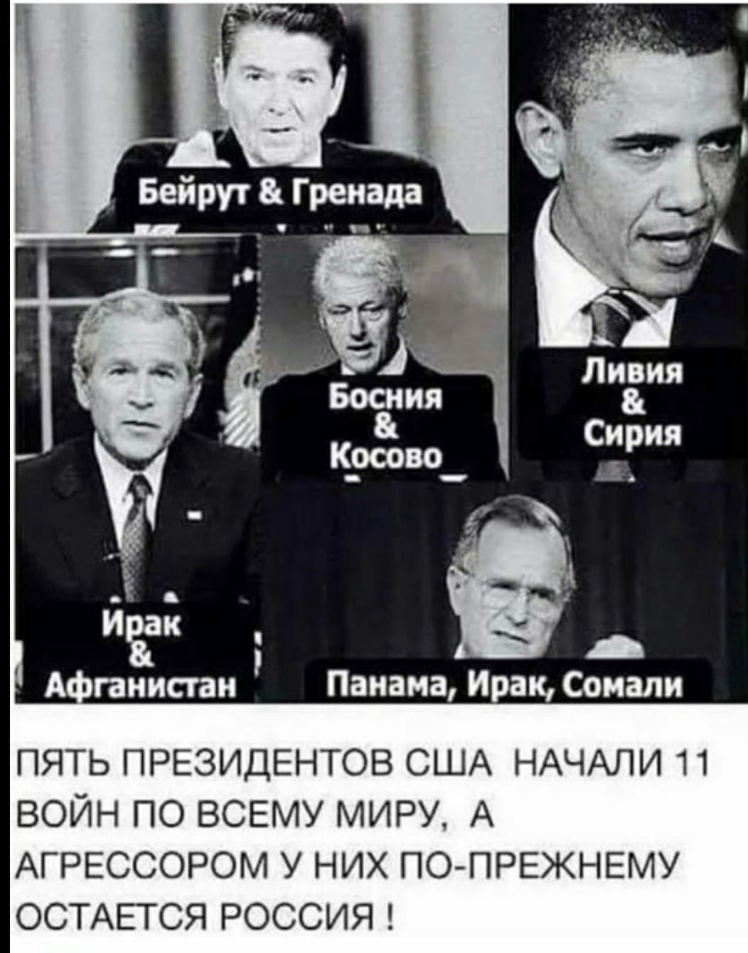 пять ПРЕЗИДЕНТОВ США НАЧАЛИ 11 войн по ВСЕМУ миру А АГРЕССОРОМ у них ПОПРЕЖНЕМУ ОСТАЕТСЯ РОССИЯ