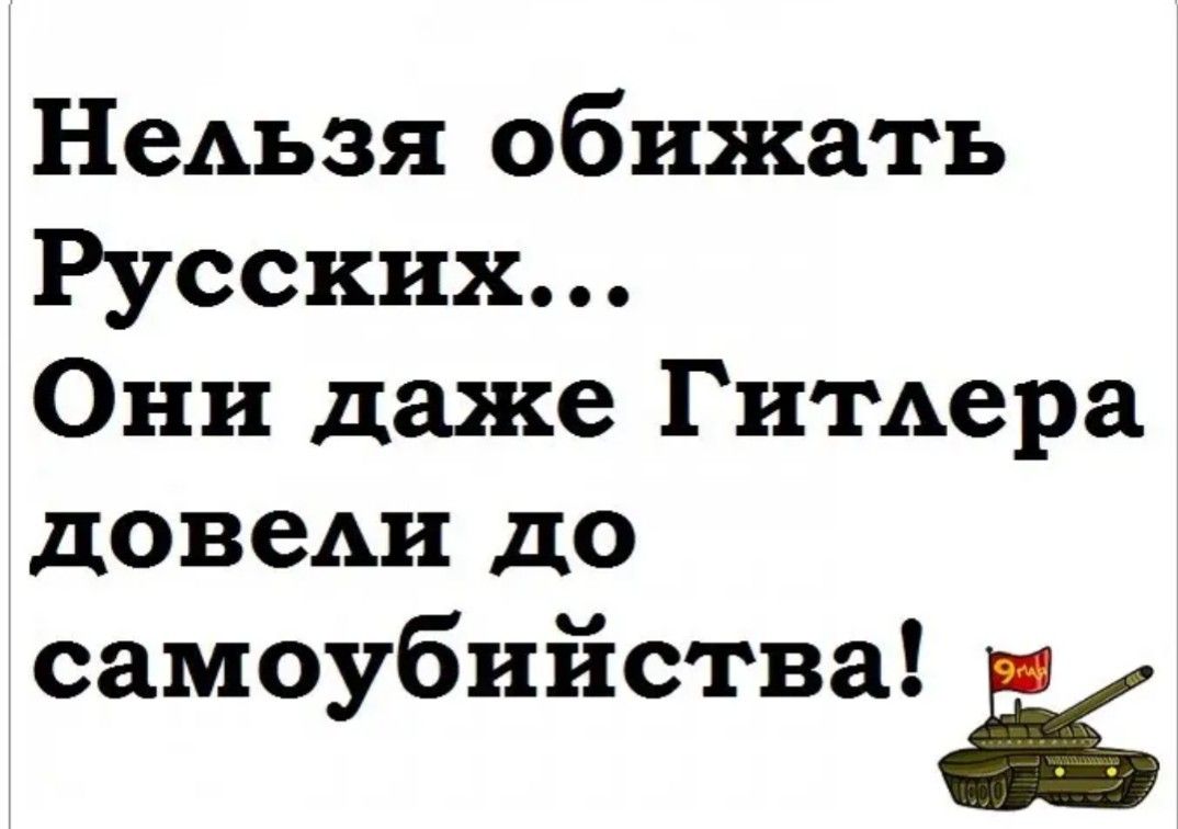 Даже русский. Русских обижают. Оскорбляй русского. Как оскорбить русского.