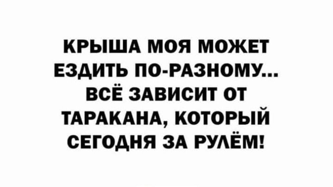 крышд моя может ездить ПО РАЗНОМУ всЁ здвисит от ТАРАКАНА который сегодня зд РУАЁМ