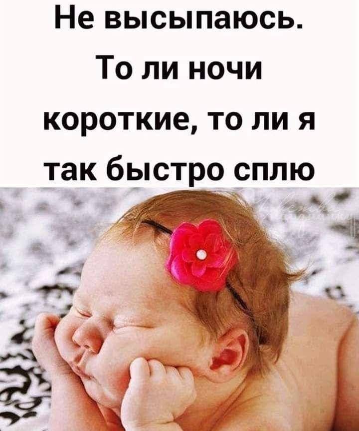 Не высыпаюсь То ли ночи короткие то ли я так быстро сплю д а ь 2 _