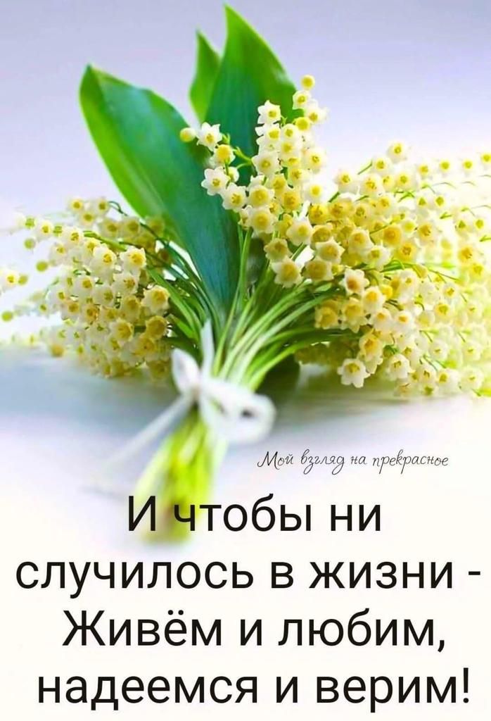 Мда дгкид на ПРЕЁРатде ИНтобы ни СЛУЧИЛОСЬ В ЖИЗНИ Живём и любим надеемся и верим