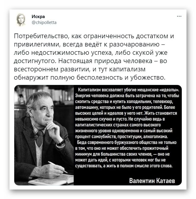Искра м Потребительство как ограниченность достатком и привилегиями всегда ведёт разочарованию _ либо недостижимостью успеха либо скукой уже достигнутого Настоящая природа человека _ во всестороннем развитии и тут капитализм обнаружит полную бесполезность и убожество Калиталиаи восхваляет упае мещаисиие идеапьш Энергии челпаеиа дппжна Быть ичрачеиа на то чтбы _ скопить средства и купить хппппильни