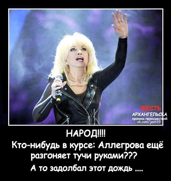 НАРОДИ Кто нибудь в курсе Аллегрова ещё разгоняет тучи руками А то зодолбал этот дождь