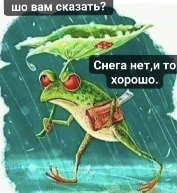 Снега нети то хорошо