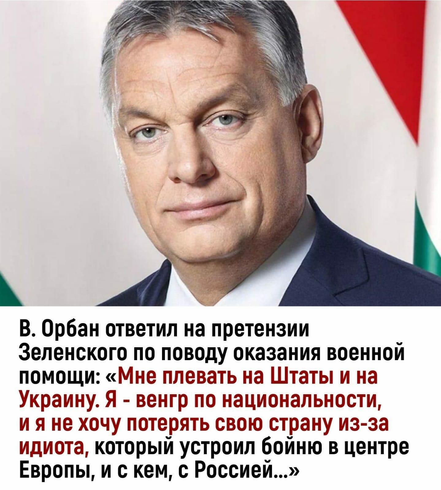 В Орбан ответил на претензии Зеленского по поводу оказания военной помощи Мне плевать на Штаты и на Украину я венгр по национальности и я не хочу потерять свою страну из за идиота который устроил бойню в центре Европы и с кем Россией