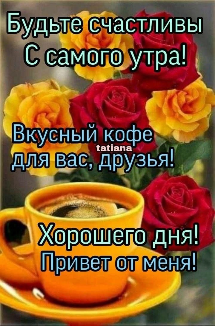 Відидёте счастливы Сіеамогс утра Вкусный ъ_офе для вдв друзья _ _ Е в ь Ь _ 1 Хорошепо дня Привет от меня г