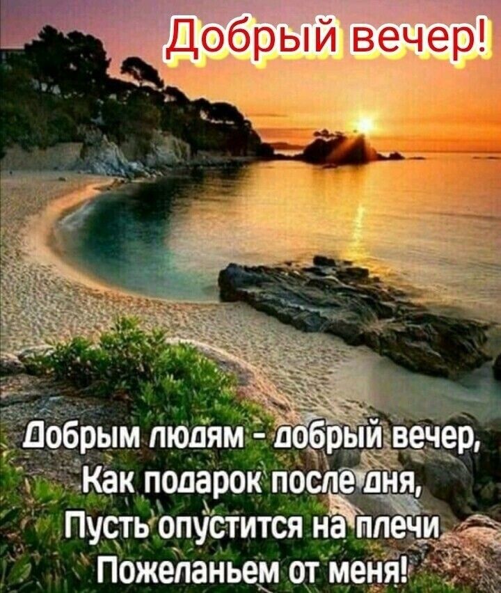 _Дрбрый вечер БОЁБым пшдя 3 как подарок по дня ПустЫопус тится и плечи Пожеланьем от м