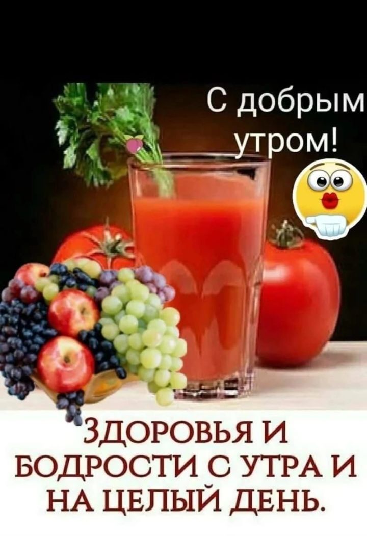 ЗДОРОВЬЯ И БОДРОСТИ С УТРА И НА ЦЕПЫИ ДЕНЬ