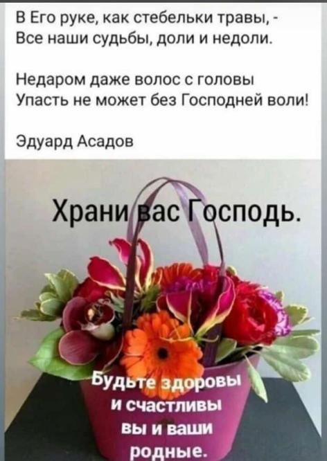 В Его руке как стебепьки травы Все наши судьбы доли и недоли Недаром даже волос с головы Упасть не может без Господней воли Эдуард Асадов