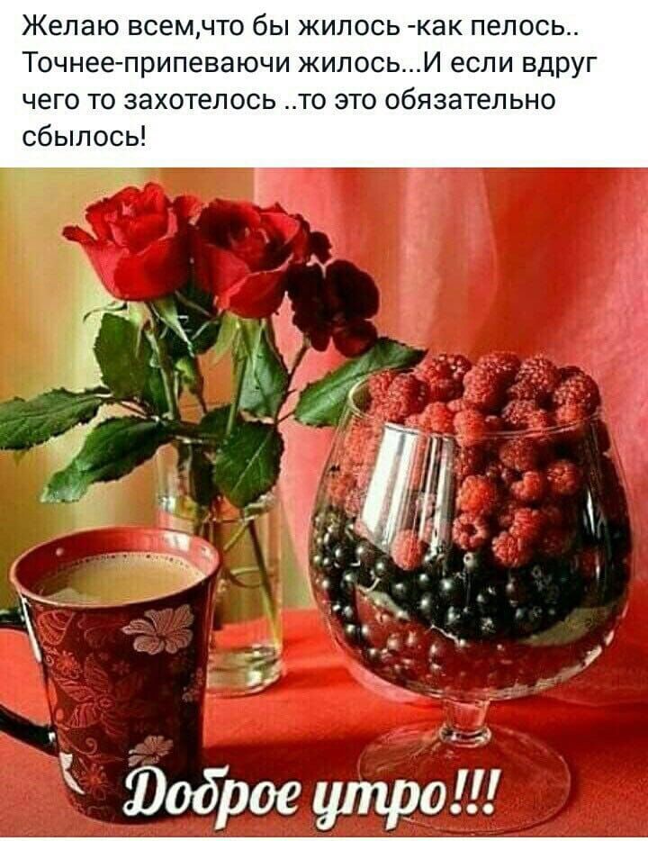 Желаю ЕСЭМНТО бы ЖИПОСЬ КЭК пелось Точнее припеваючи жилосьИ если вдруг чего то захотелось то это обязательно сбылось Фабрис утро