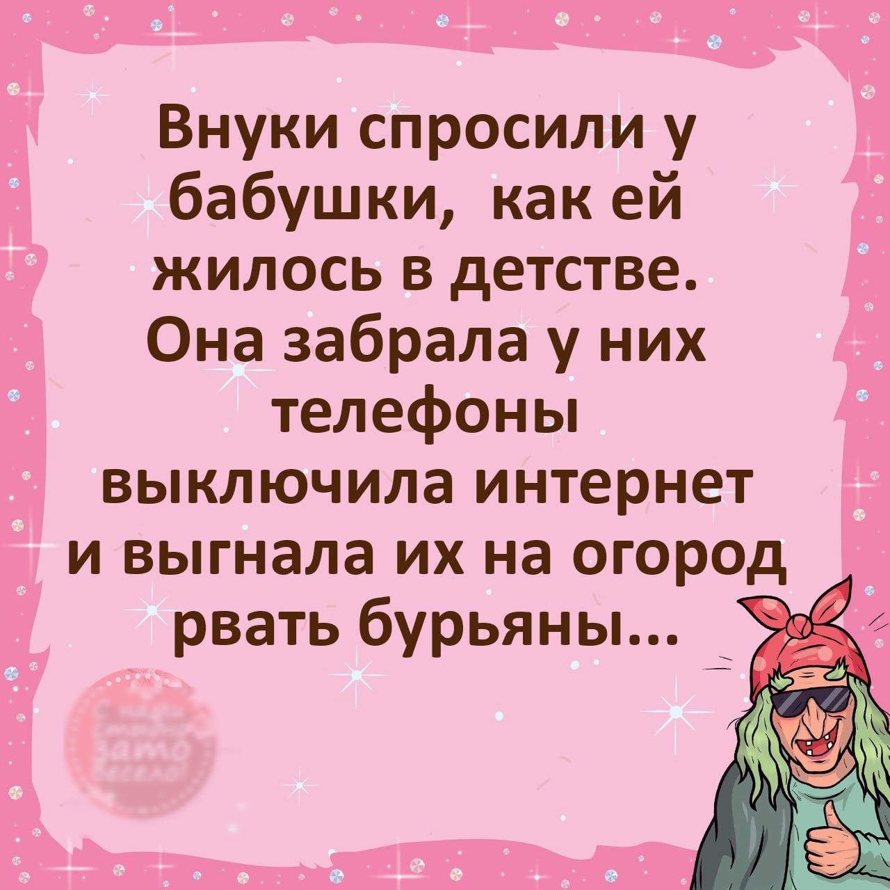 Внуки спросили у бабушки как ей жилось в детстве Она забрала у них телефоны выключила интернет и выгнала их на огород рвать бурьяны