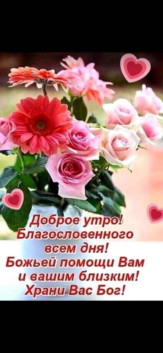 ЛЗЗОСЛОВЗННОЗО всем дня Божьей помощи Вам и вашим близким ХраниВас Бог