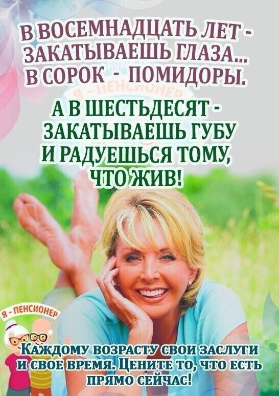 Р в ВОСЕМНАДЦАТЬ лвт ЗАКАТЫВАЕШЬ ГЛАЗА в сорок помщоры А в швстьдвсят ЗАКАТЫВАЕШЬ гуву и рддувщься тому что живя ЭР і КА3кд0МУ ВОЗРАСБУ ЭВОИЗАСПУГИ с_вов врвййдЦЕнищэ то1чгЁо ЕСТЬ _ _ прута сидюк Ч
