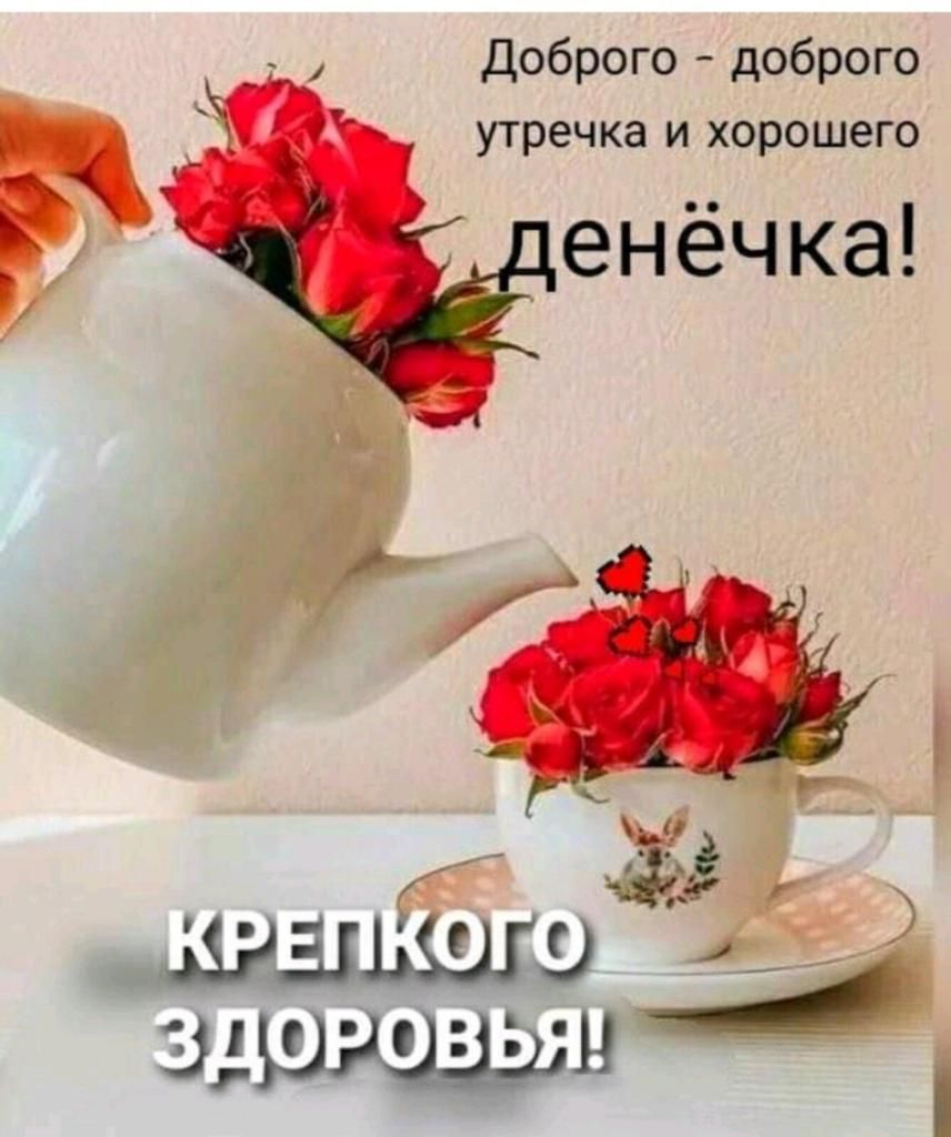 Доброго доброго утречка и хорошего енёчка