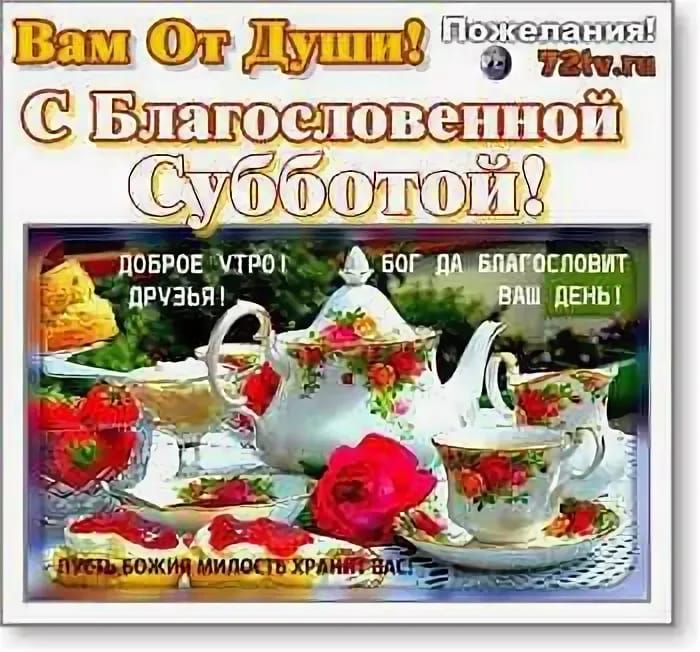 Благословенной субботы. Благословенной субботы доброе утро. Благословенная суббота. Доброго субботнего утра и благословенного дня. Доброе утро благословенного дня субботы.