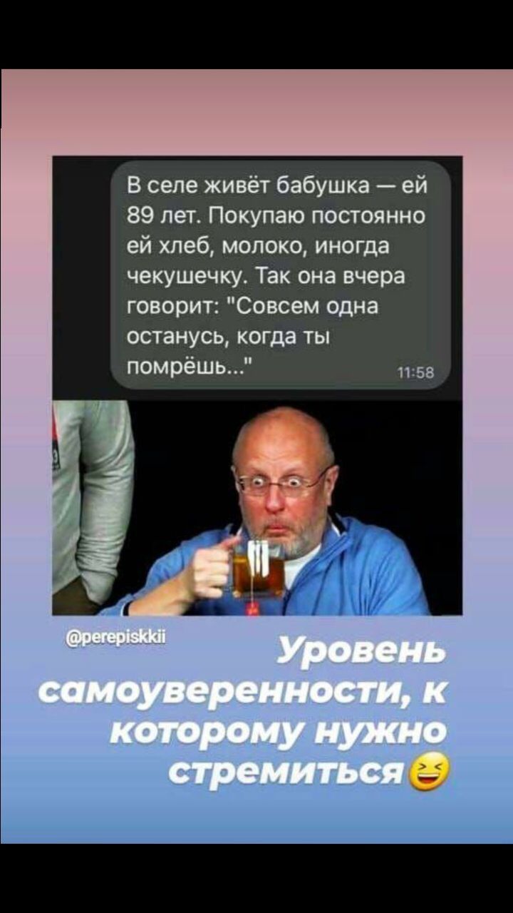 В селе живёт бабушка ей 89 лег Покупаю постите ей хлеб молоко иногда чекушечку Так она вчера говарит Совсем одна останусь когда ты