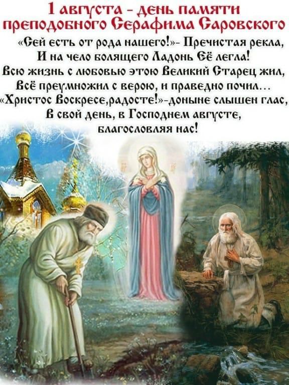 1ьБГъ ЕНЬ ПА П препо оппсго срдфн ц Саровского Сей есть ет рода мдшего Пречистдя рекла И на чем вмящега Амвнь её легли Всю жизнь Аюнввью этею Великий Отдрец жид Всё преумнажпд верою правым почил Хрнсгдс ВаскресемдесгеЬ доныие слышен мм В свой день Господнем АВЦСГЕ вмгемсвляя мс