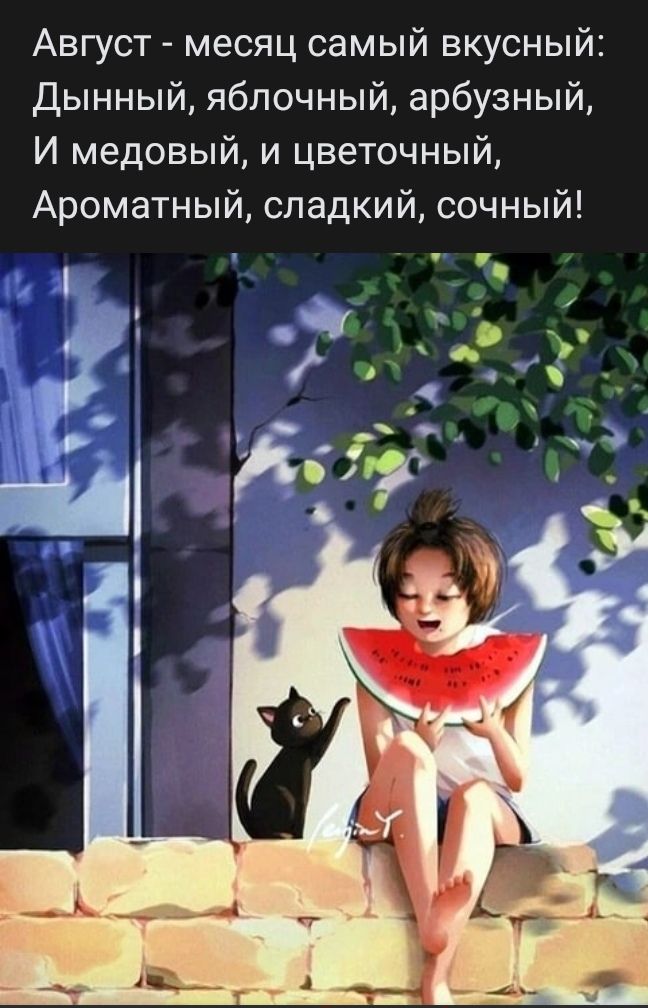 Август месяц самый вкусный Дынный яблочный арбузный И медовый и цветочный Ароматный сладкий сочный