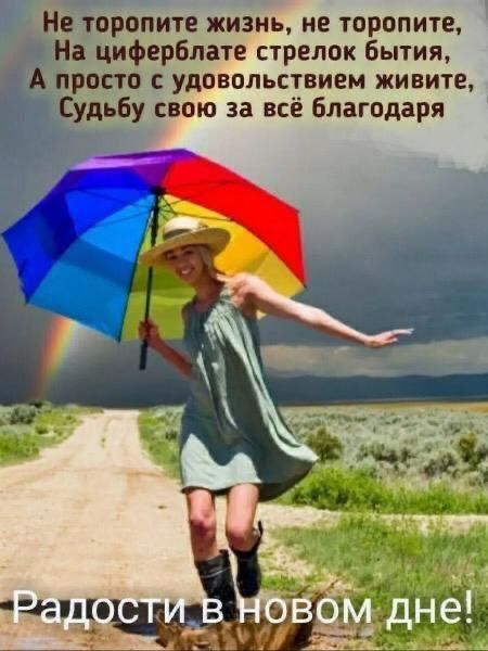Не торопите жизнь не торопите На циферблате стрелок бытия А просто с удовольствием живите Судьбу свою за всё благодаря