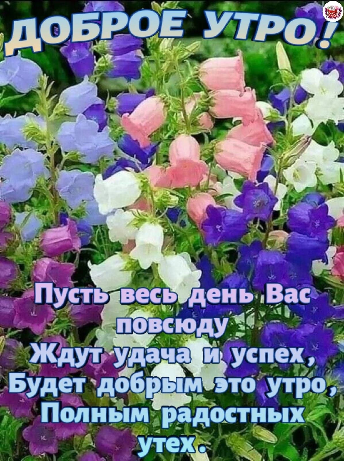 ть весь деиьВас _ повсюду Ъ _УАЖ и успех Будетдобрдм это УтроР Полным радостных и УтехЁ _А