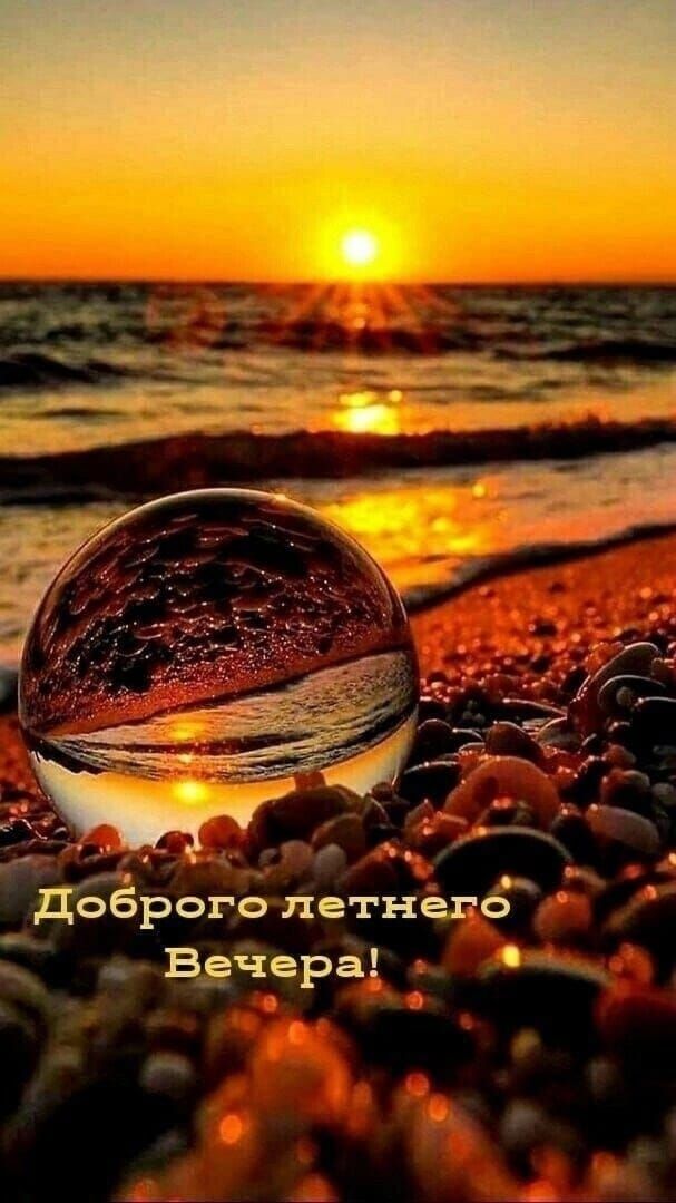 дброго лет тега Вечера