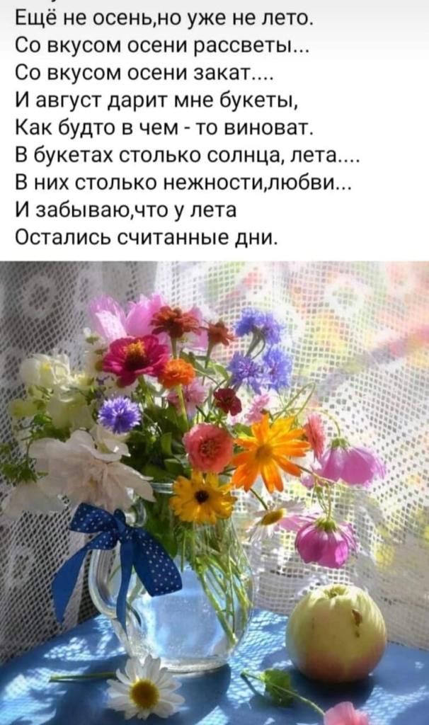 Ещё не осеньно уже не лето Со вкусом осени рассветы Со вкусом осени закат И август дарит мне букеты Как будто в чем то виноват В букетах столько солнца лета В них столько нежностилюбви И забываюнто у пета Остались считанные дни