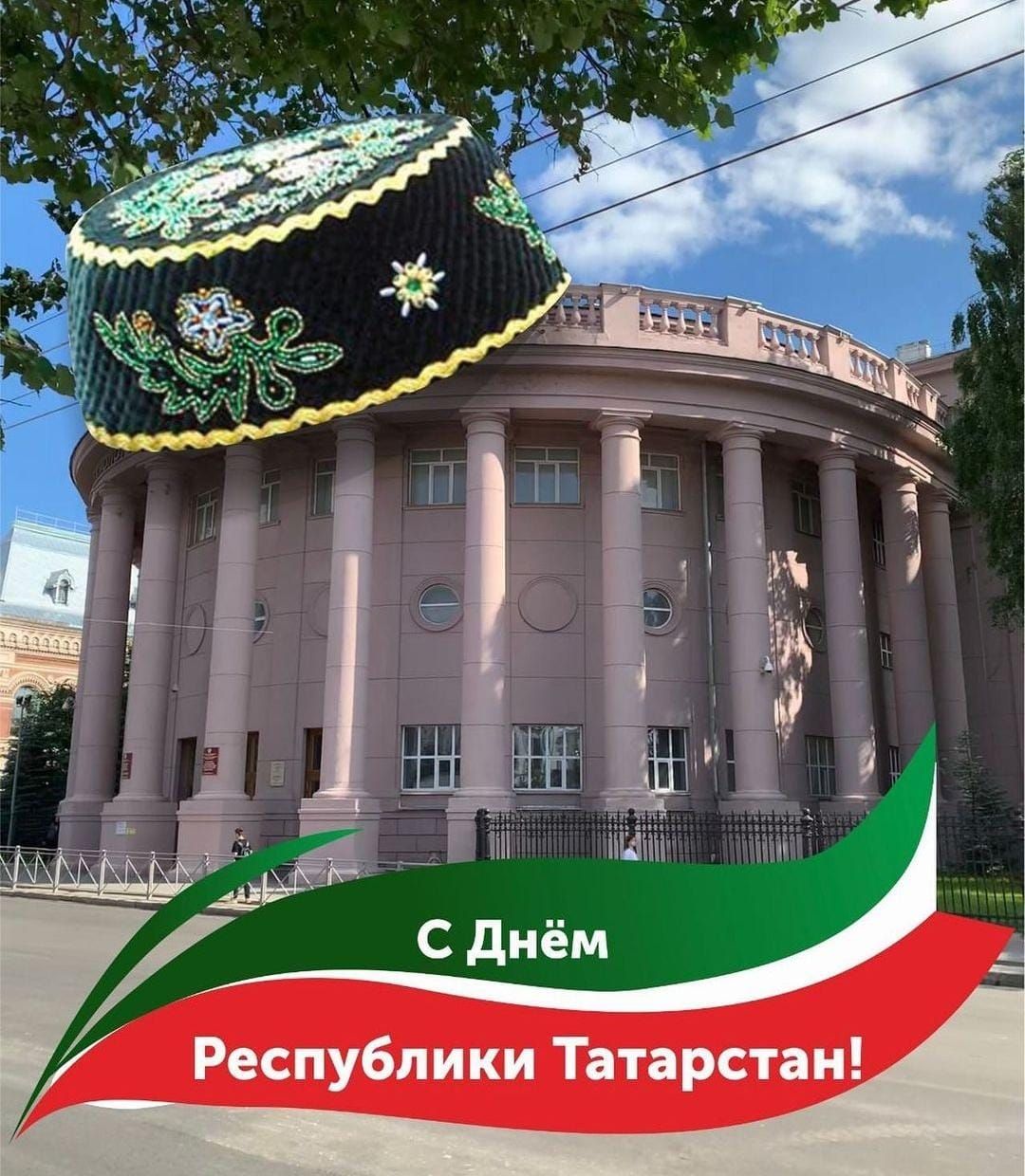 Пи С днём р еспубпики Татарстан