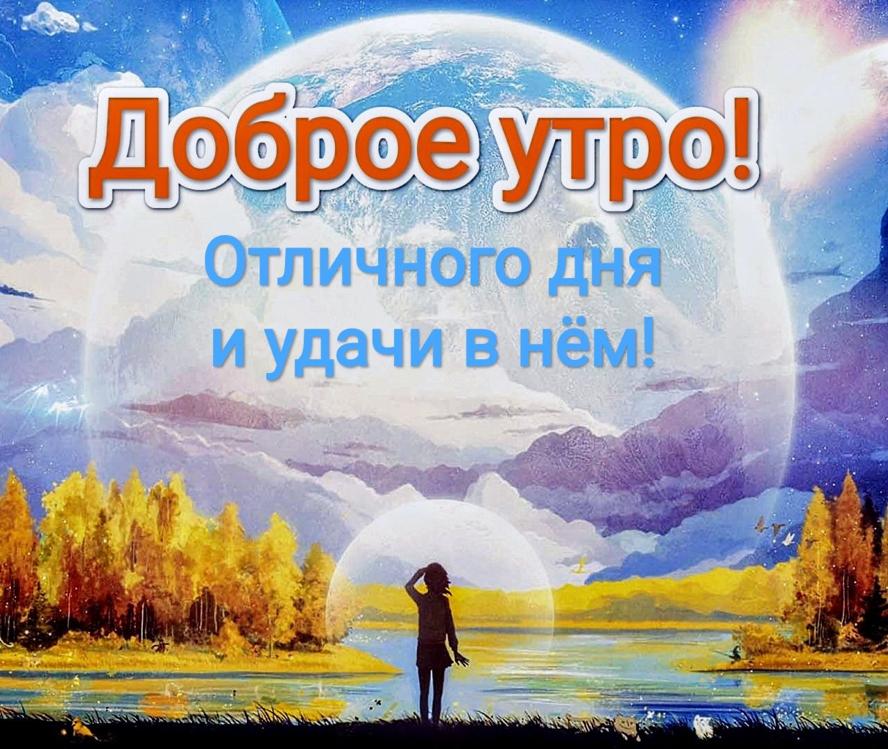 доброе утро