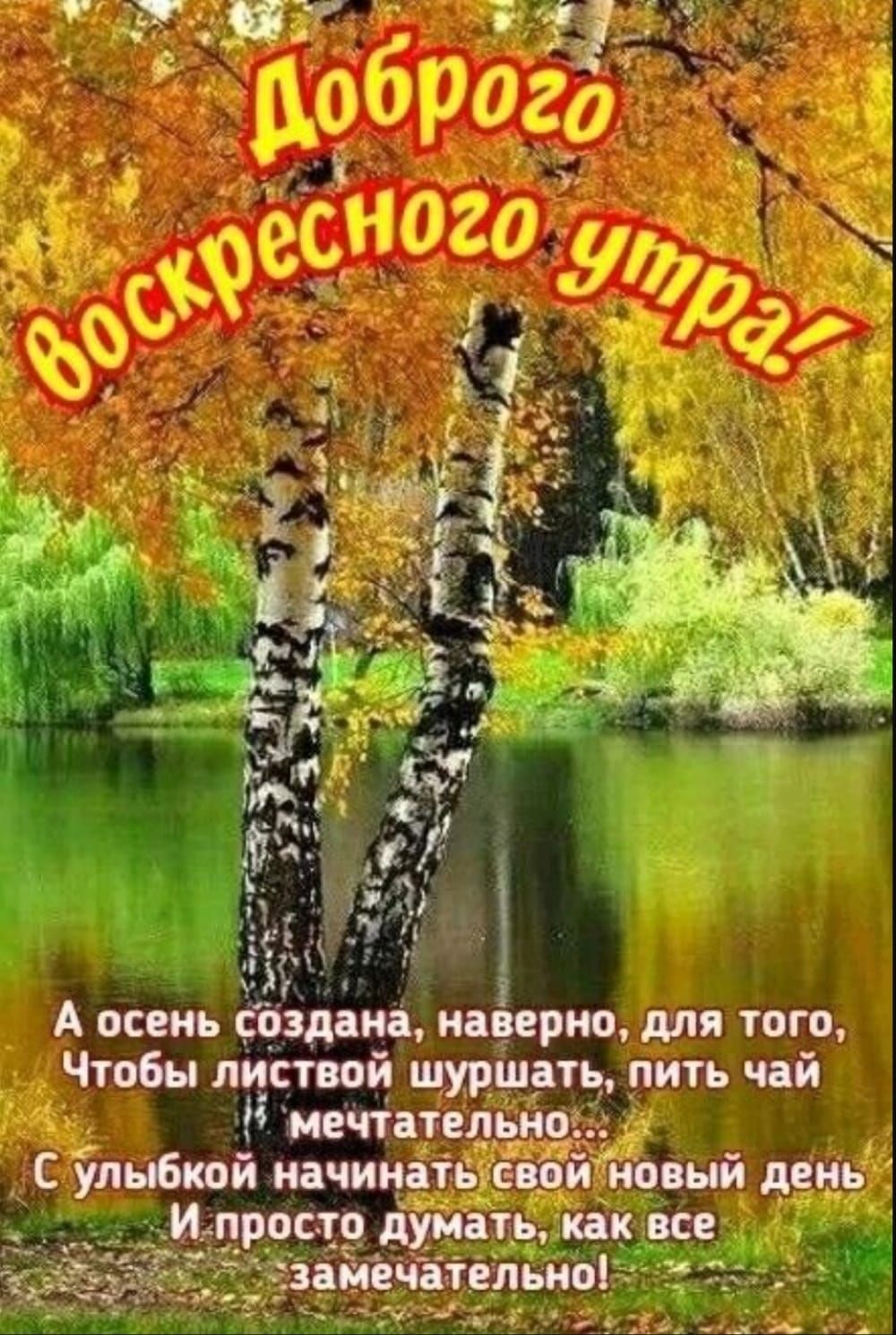 А осень будни шарю шп того Чтобы пистюй_ шуршдть пить чай 1 печі туды