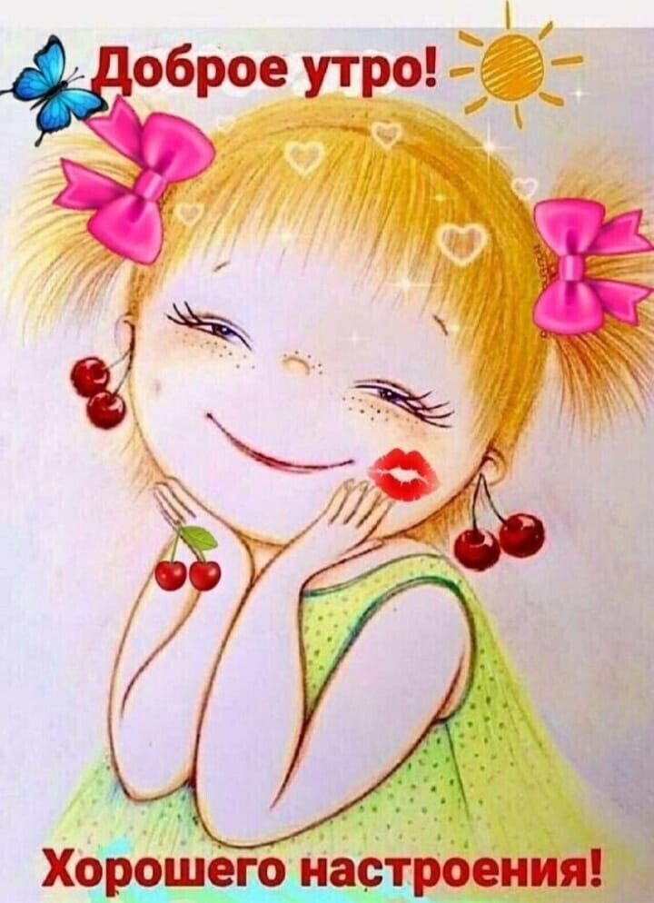 оброе утро к