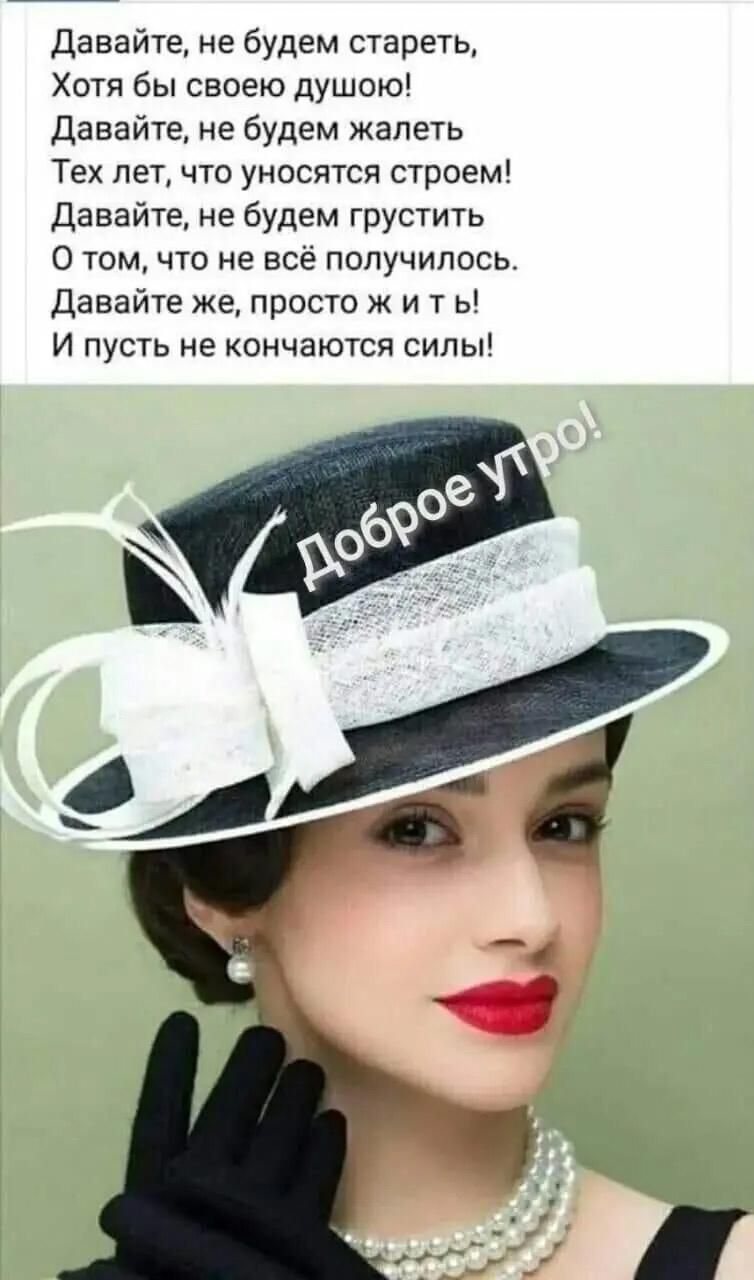 Давайте не будем стареть Хотя бы своею душою Давайте не будем жалеть Тех лет что уносится строем Давайте не будем грустить О том что не все получилось Давайте же просто ж и т ь И пусть не кончаются силы