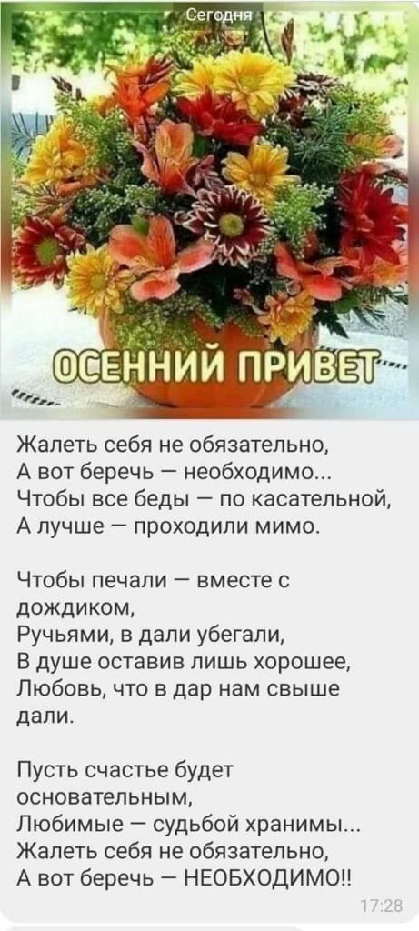 Жапеть себя не обязательно А вот беречь необходимо Чтобы все беды по касательной А лучше проходили мимо Чтобы печали вместе с дождиком Ручьями в дали убегали В душе оставив пишь хорошее Любовь что в дар нам свыше дали Пусть счастье будет основательным Любимые судьбой хранимы Жапеть себя не обязательно А вот беречь НЕОБХОДИМОН