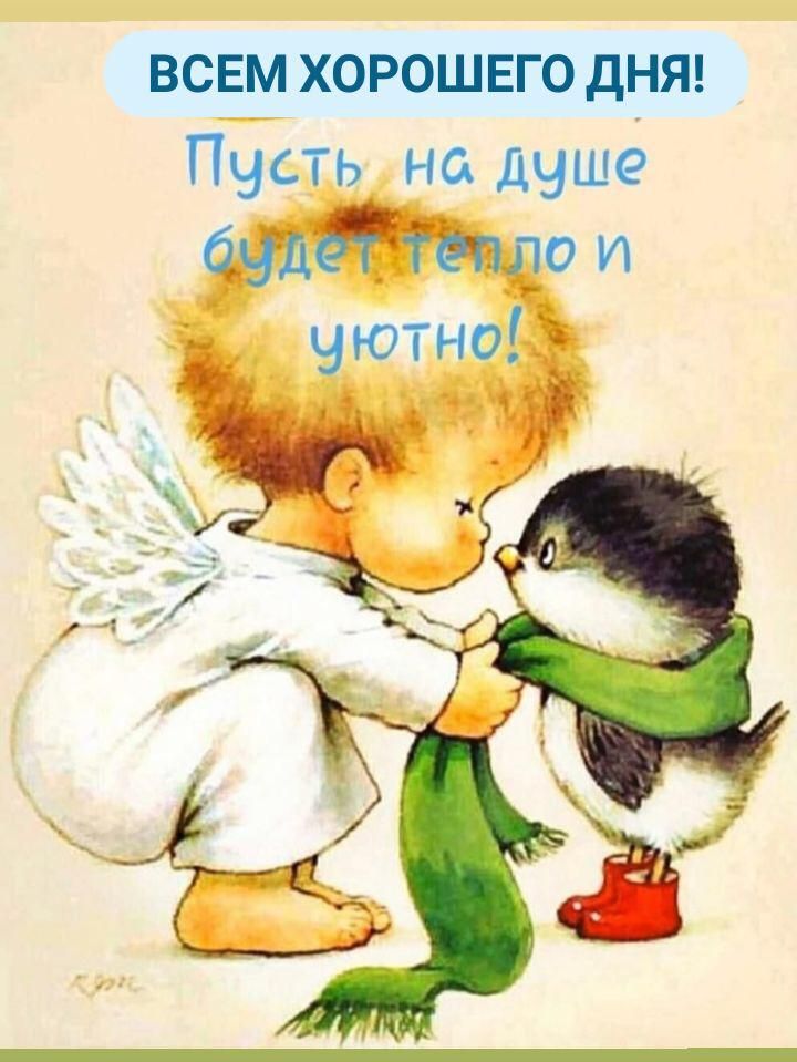 ВСЕМ хорошего дняц Пусть на душе ЩЗО и чютноЁЁ