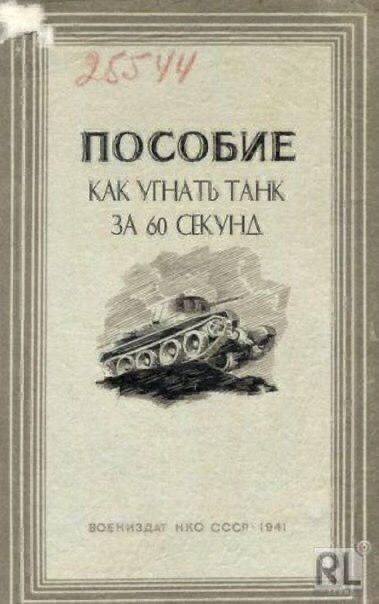 ПОСОБИЕ КАК УГНАТЬ ТАНК ЗА 60 СЕКУНА
